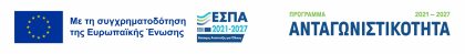 ΕΣΠΑ Ανταγωνιστικότητα